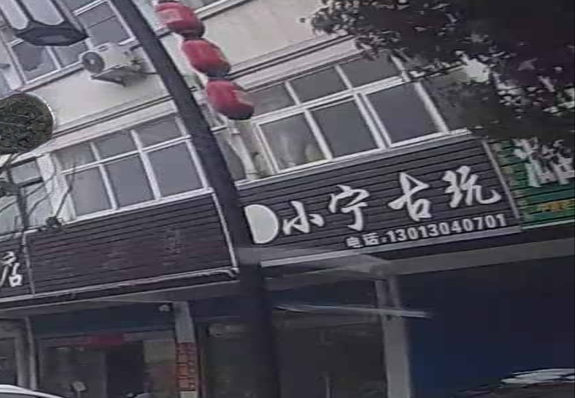 小宁古玩
