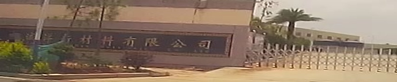 清远市诚洋新材料有限公司