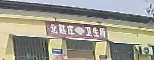 北赵庄卫生所