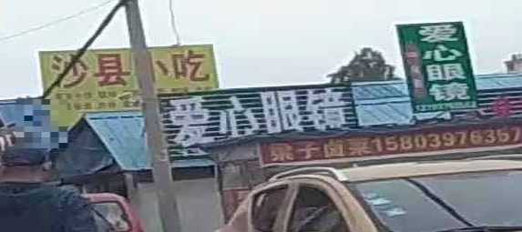 固始县爱心眼镜(民主一巷店)