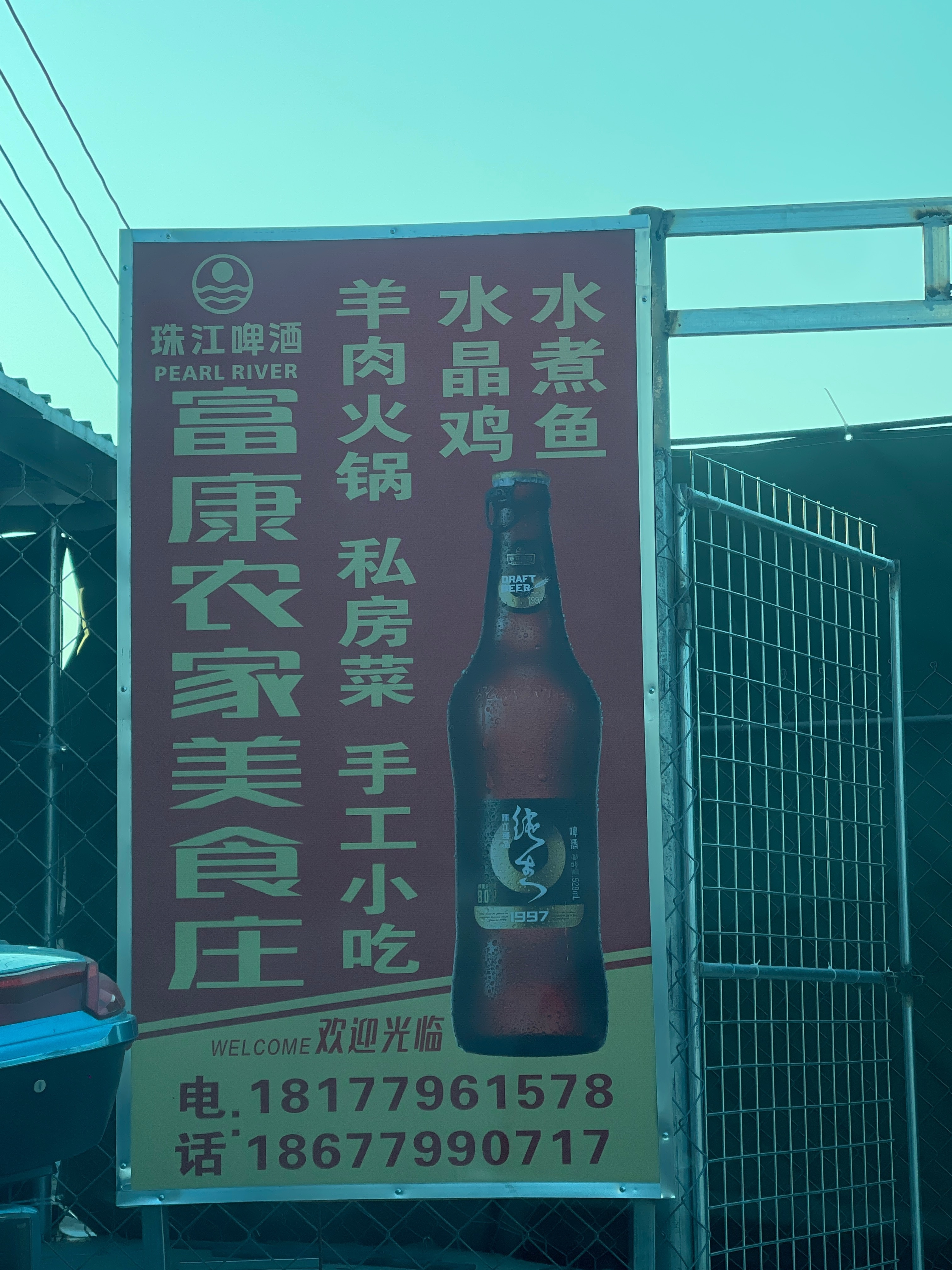 铁山港区富康美食庄
