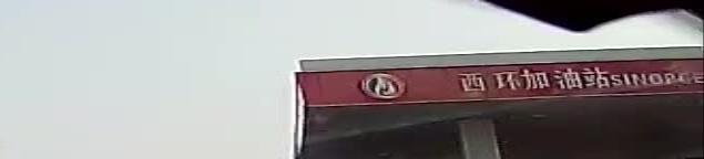 西环加油站