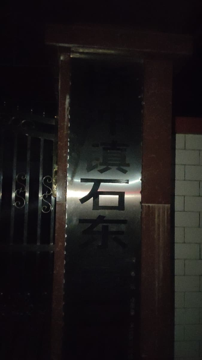 陆丰市桥冲镇石东二小