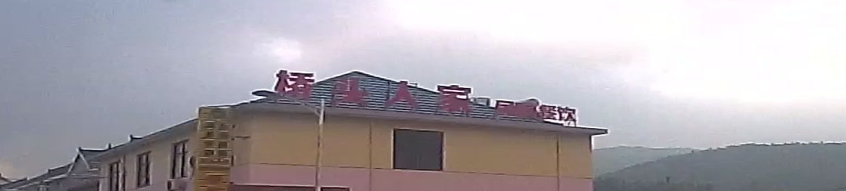 桥头人家民宿餐饮