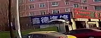 鑫德汽修