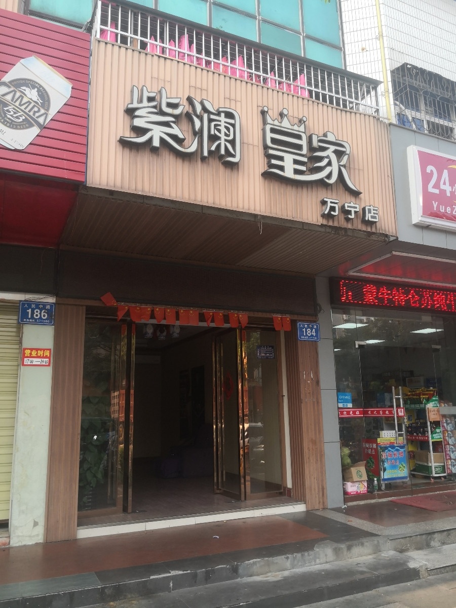 紫澜皇家美容养生连锁机构(万宁店)