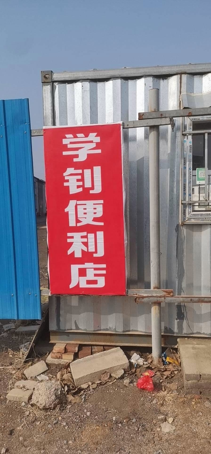 学钊便利店