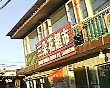 三多花超市