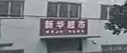 新华超市(联播大道店)