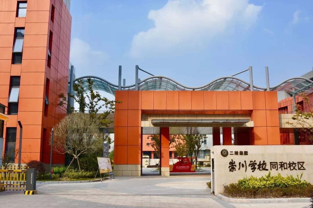 南通市同和小学