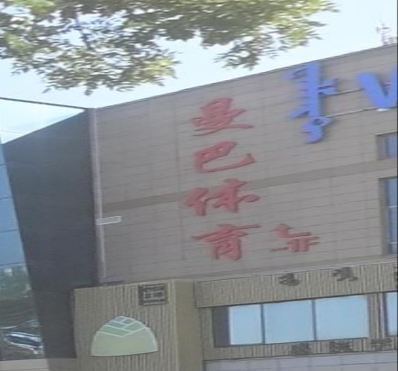 曼巴体育中心(上海城店)