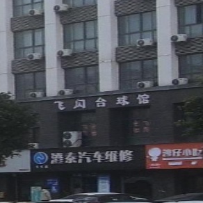 飞闪台球馆