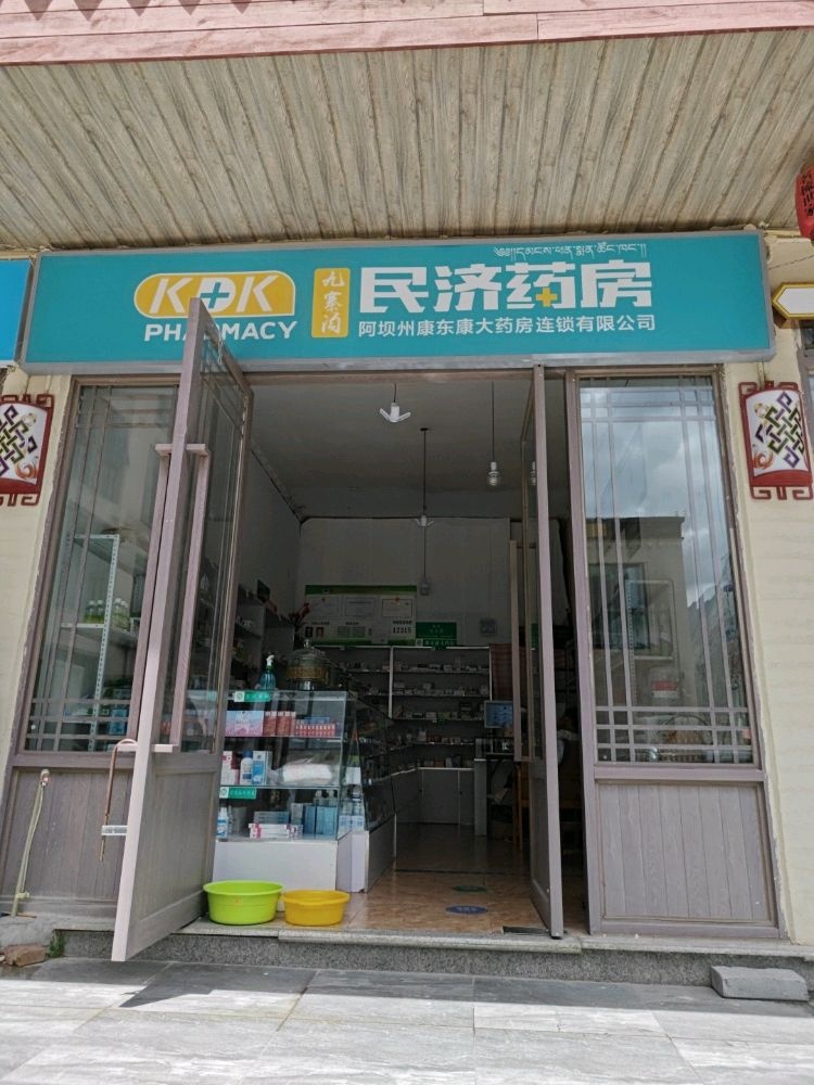 阿坝州康乐康大药房有限公司民济药房(G544店)