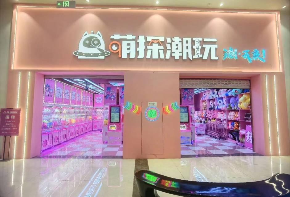 萌探潮玩(双台城店)