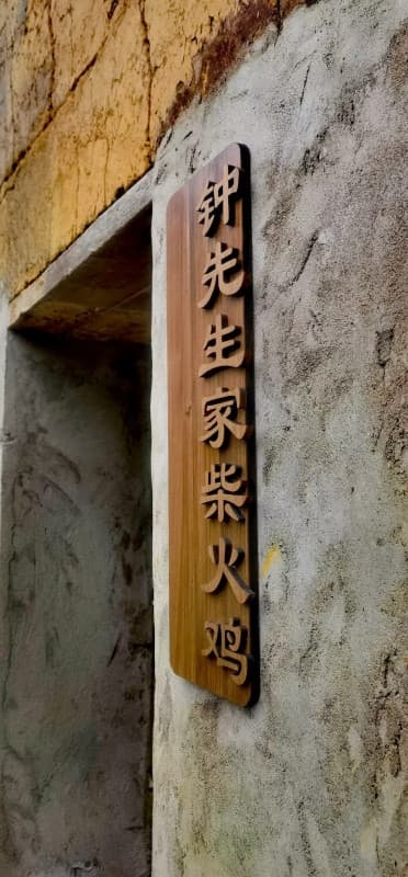 钟先生家柴火鸡(七都马坂店)