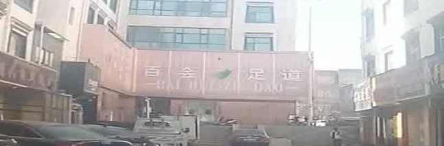 百会足道