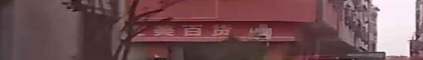 优宜美百货店