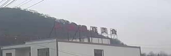 马永富清真美食