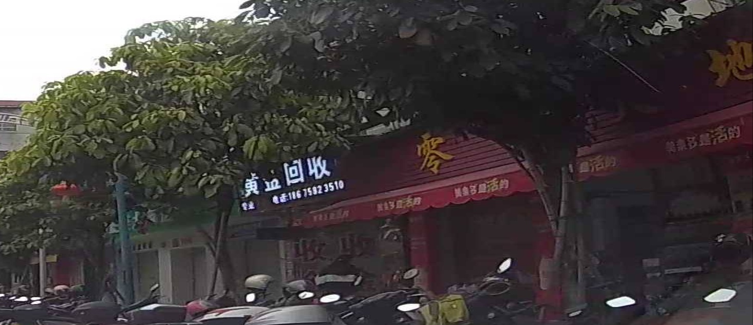 黄金回收