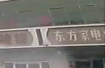 东方家电出售维修中新