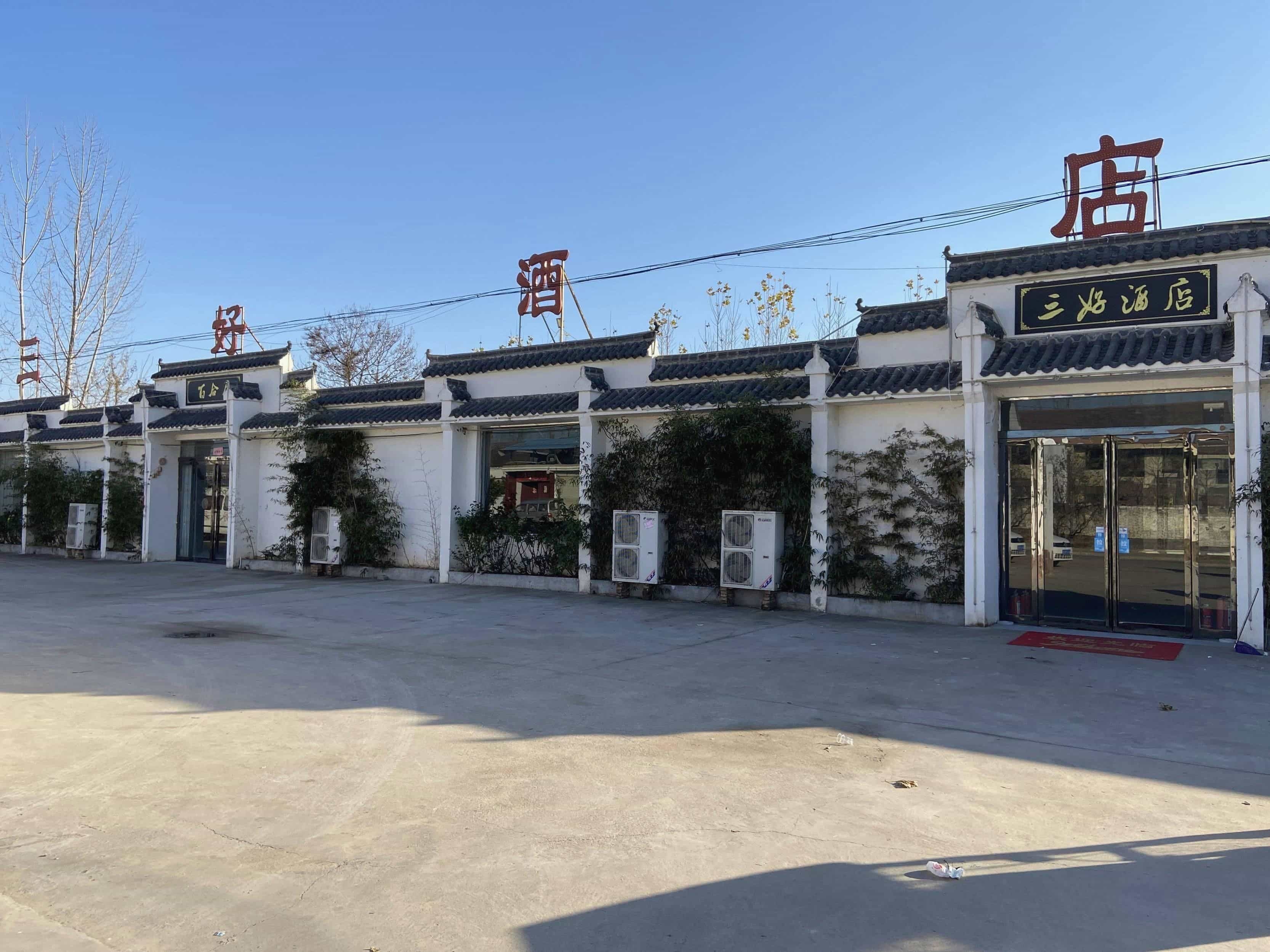 三好酒店