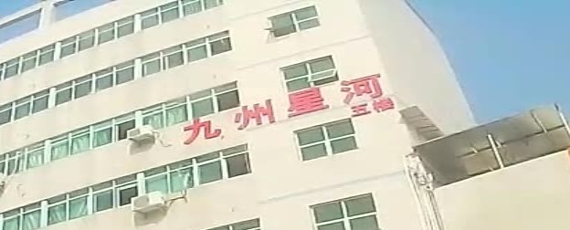深圳市九州星河科技有限公司