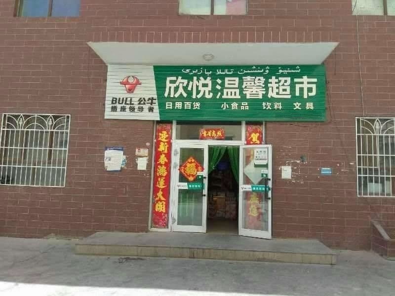 欣悦温馨超市(温馨花园小区店)