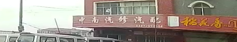 中南汽修汽配