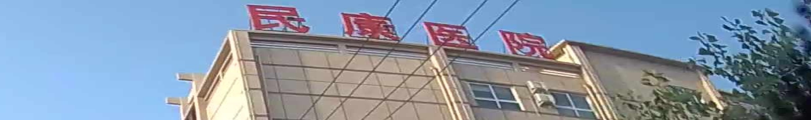 濮阳民康医院