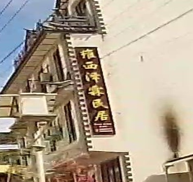 迪庆泽霖民居(德维线分店)