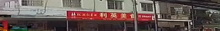 利英美食