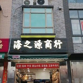 汕尾海之源民宿