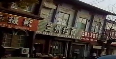 清真兰州拉面