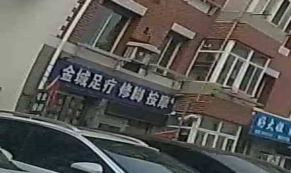 金城足疗
