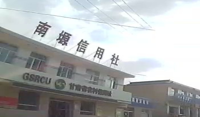 甘肃省农村信用社(南塬信用社)