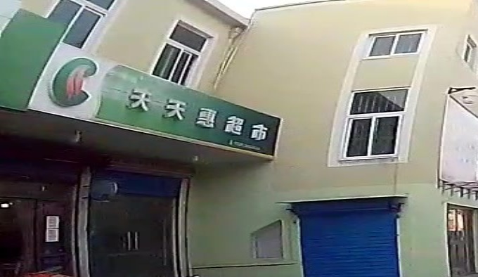 天天惠超市(嵊泗马关加盟店)