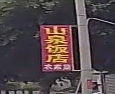 山泉饭店(溪坂大道店)