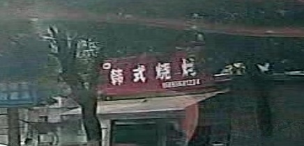 晋礼韩式烧烤