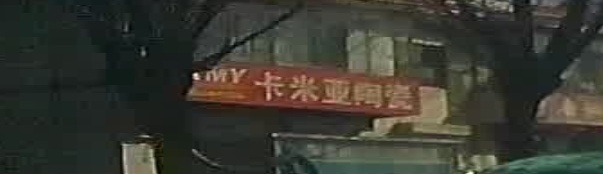 卡米亚陶瓷