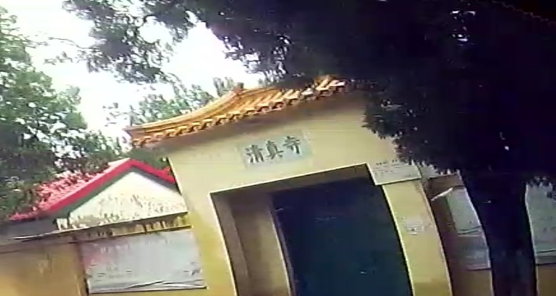 清真寺