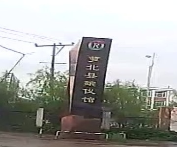 萝北县殡仪馆