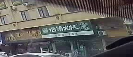 地锅大叔