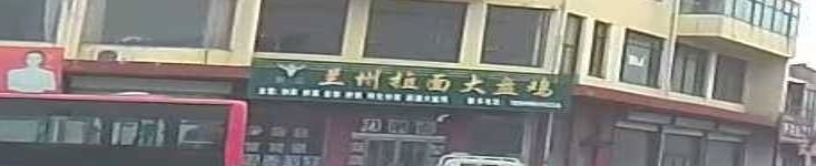 兰州拉面大盘鸡(凤桥街店)