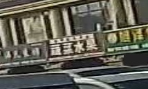 佳邦综合商店