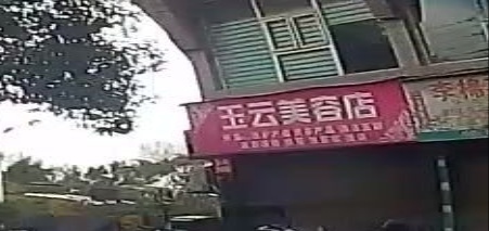 玉云美容店