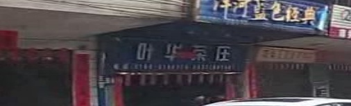 叶华茶庄