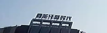 鑫圣汗蒸时代