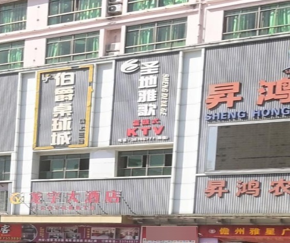 圣地雅歌量贩式KTV