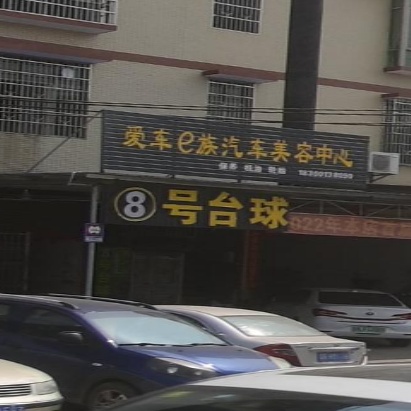 8号台球