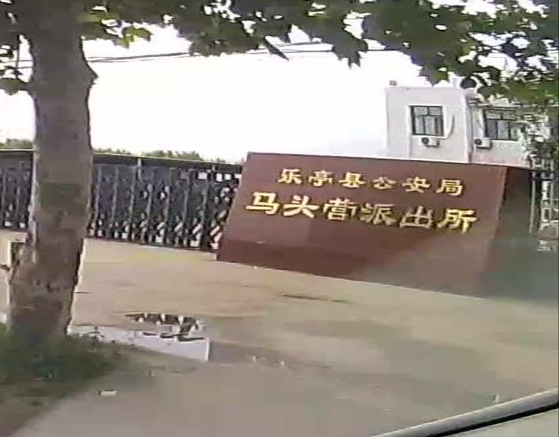 乐亭县马头营派出所